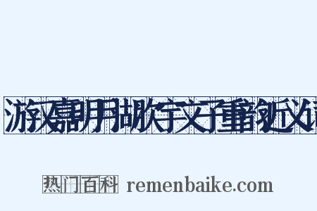 游汉嘉明月湖次宇文子重韵近义词是什么意思的图片